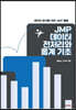 JMP 데이터 전처리와 통계 기초