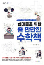 십대들을 위한 좀 만만한 수학책