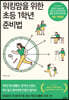워킹맘을 위한 초등 1학년 준비법