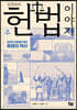 김영란의 헌법 이야기