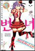 변녀 10