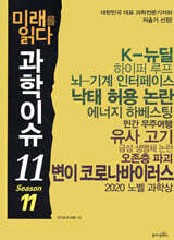 미래를 읽다 과학이슈 11 SEASON 11