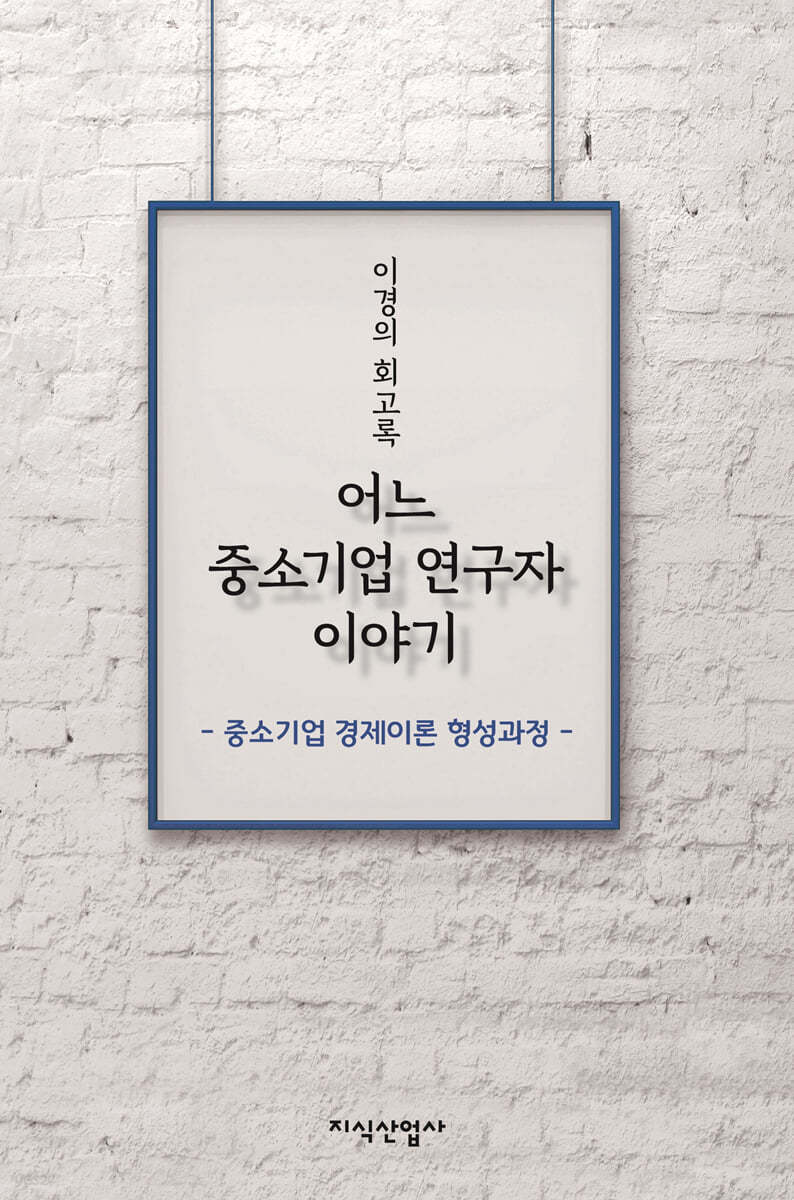 이경의 회고록 : 어느 중소기업 연구자 이야기