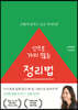 산으로 가지 않는 정리법