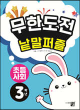 무한도전 낱말퍼즐 초등사회 3학년