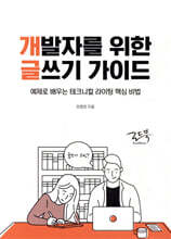 개발자를 위한 글쓰기 가이드