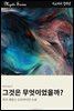 그것은 무엇이었을까?