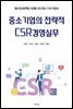 중소기업의 전략적 CSR경영실무