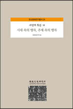 시대 속의 맹자, 주제 속의 맹자