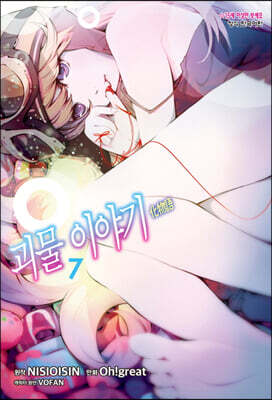 코믹 괴물 이야기 7