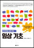 언어재활사를 위한 임상 기초