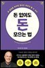 돈 없이도 돈 모으는 법