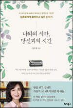 나와의 시간 당신과의 시간