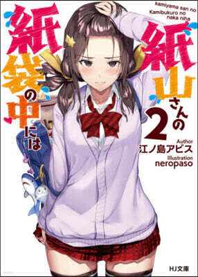 紙山さんの紙袋の中には(2)