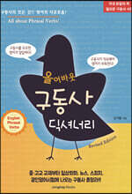올어바웃 구동사 딕셔너리