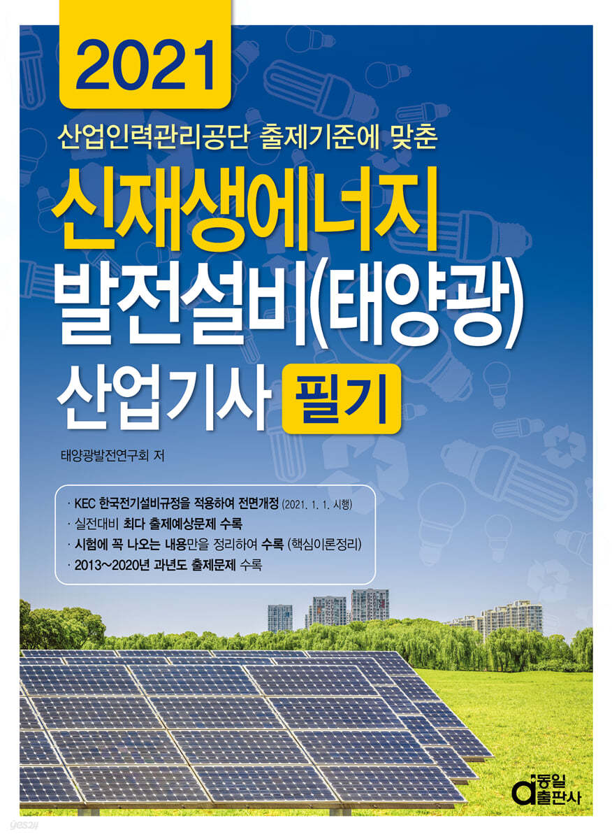 2021 신재생에너지 발전설비(태양광) 산업기사 필기 