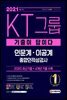 2021 기출이 답이다 KT그룹 인문계·이공계 종합인적성검사