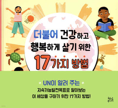 더불어 건강하고 행복하게 살기 위한 17가지 방법