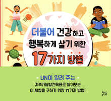 더불어 건강하고 행복하게 살기 위한 17가지 방법