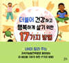 더불어 건강하고 행복하게 살기 위한 17가지 방법