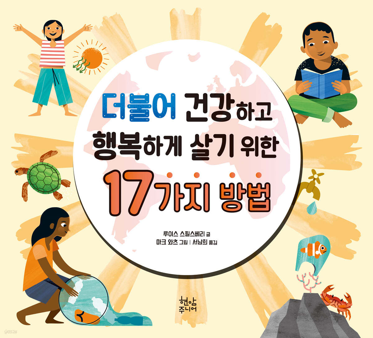 더불어 건강하고 행복하게 살기 위한 17가지 방법