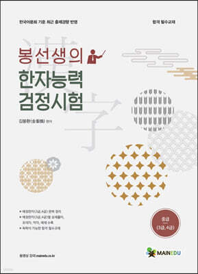 메인에듀 봉선생의 한자능력검정시험 중급(3,4급)