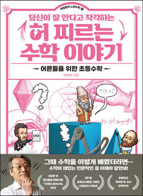 당신이 잘 안다고 착각하는 허 찌르는 수학 이야기