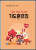 기도훈련집 (노년부)
