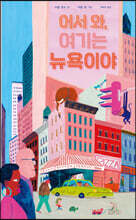 어서 와, 여기는 뉴욕이야