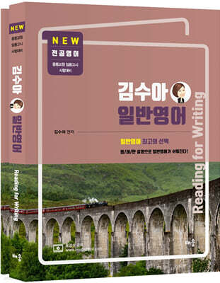 김수아 전공영어 일반영어 Reading for Writing