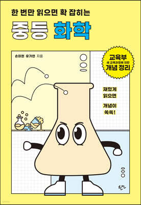 한 번만 읽으면 확 잡히는 중등 화학