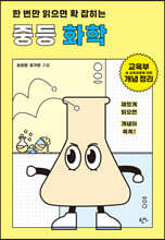 한 번만 읽으면 확 잡히는 중등 화학