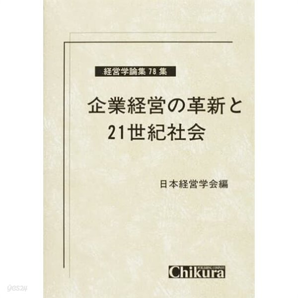 企業經營の革新と21世紀社會 (經營學論集) (單行本)