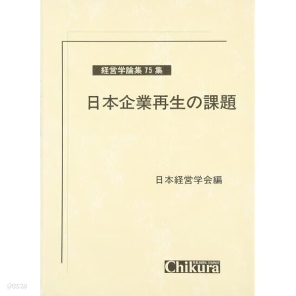 日本企業再生の課題