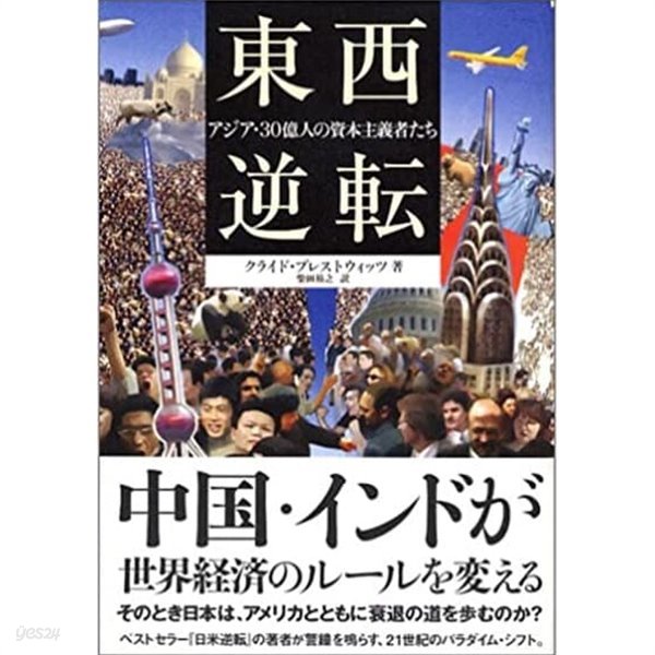 東西逆轉 アジア.30億人の資本主義者たち 