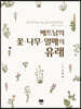 베트남의 꽃·나무·열매의 유래