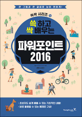 쓱 하고 싹 배우는 파워포인트 2016