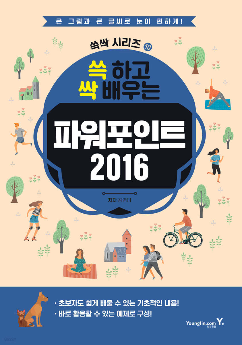 쓱 하고 싹 배우는 파워포인트 2016