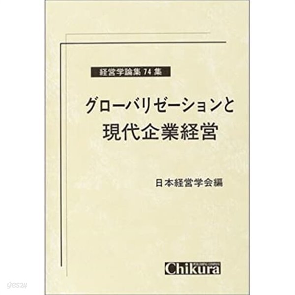 グロ―バリゼ―ションと現代企業經營 