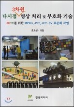 다시점 3차원 영상 처리 및 부호화 기술