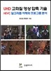 UHD 고화질 영상 압축 기술