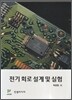 전기 회로 설계 및 실험
