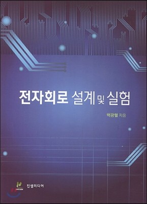 전자회로 설계 및 실험