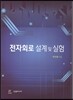 전자회로 설계 및 실험