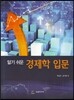 알기 쉬운 경제학 입문