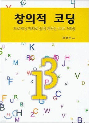 창의적 코딩 : 프로세싱 예제로 쉽게 배우는 프로그래밍