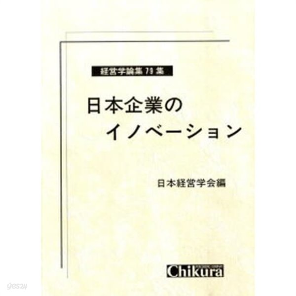 日本企業のイノベ―ション 