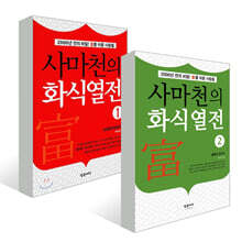 사마천의 화식열전 1~2권 세트