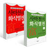 사마천의 화식열전 1~2권 세트
