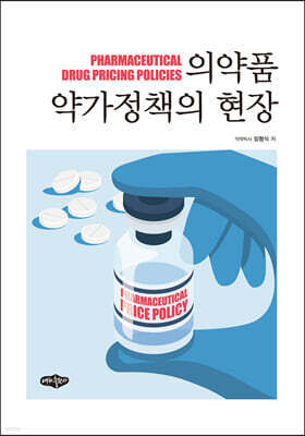 의약품 약가정책의 현장